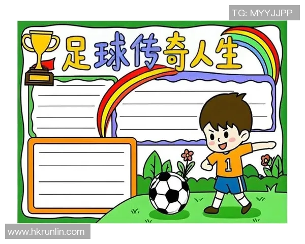 全球足球明星的成长故事与传奇人生全解析